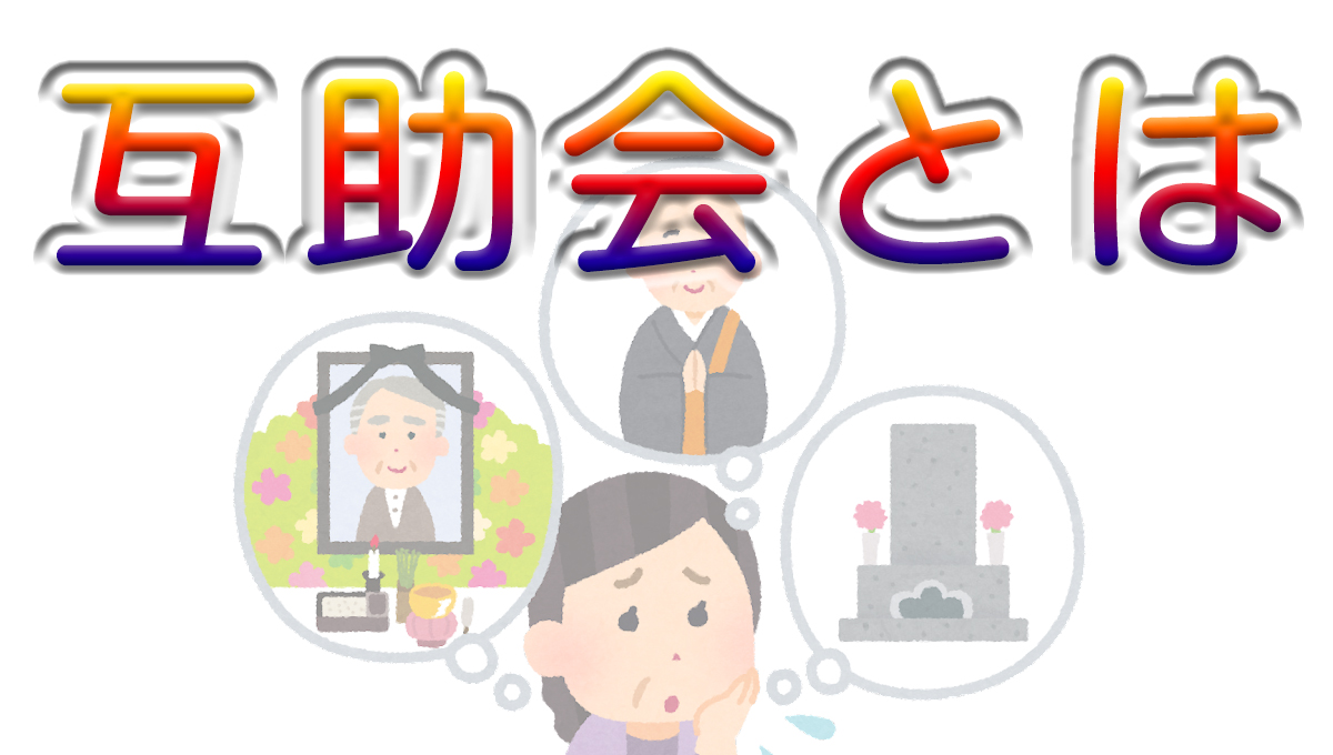 葬式　互助会