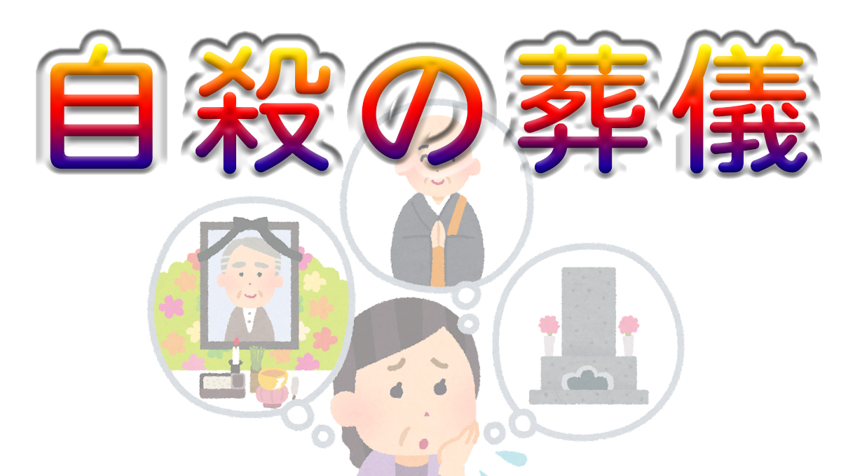 葬儀　自殺