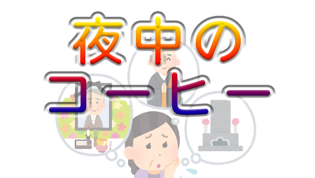 夜中の葬儀屋