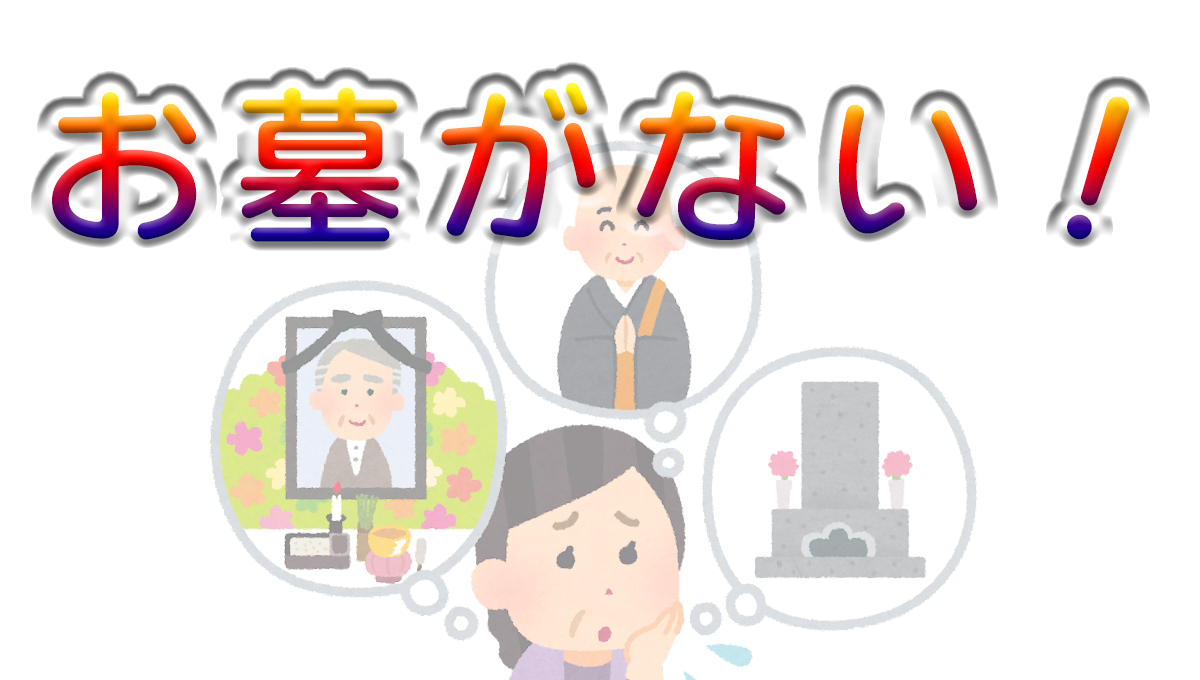 葬儀　お墓がない