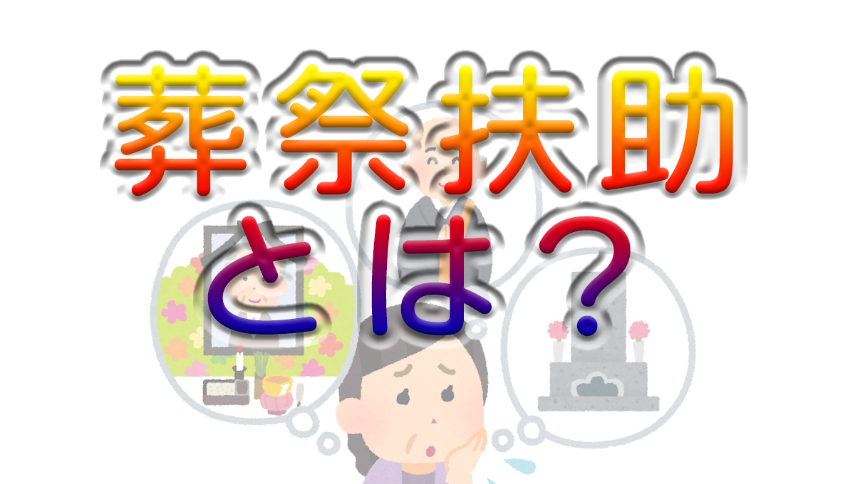 葬祭扶助とは