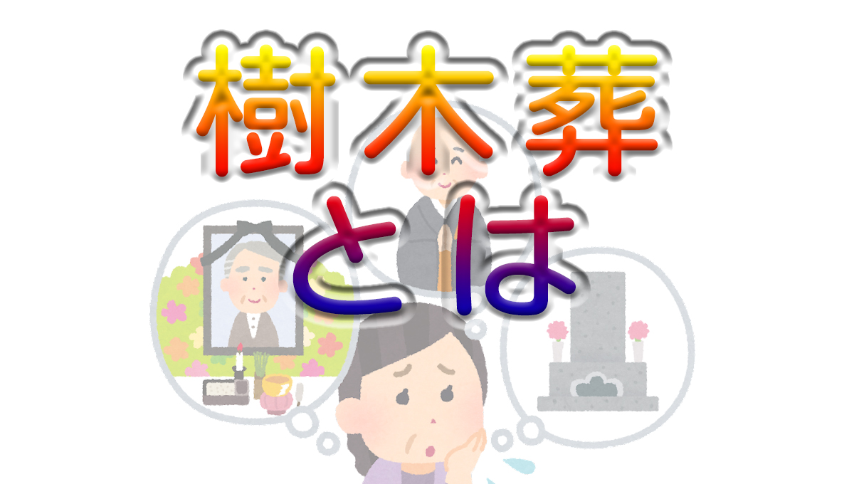 樹木葬とは