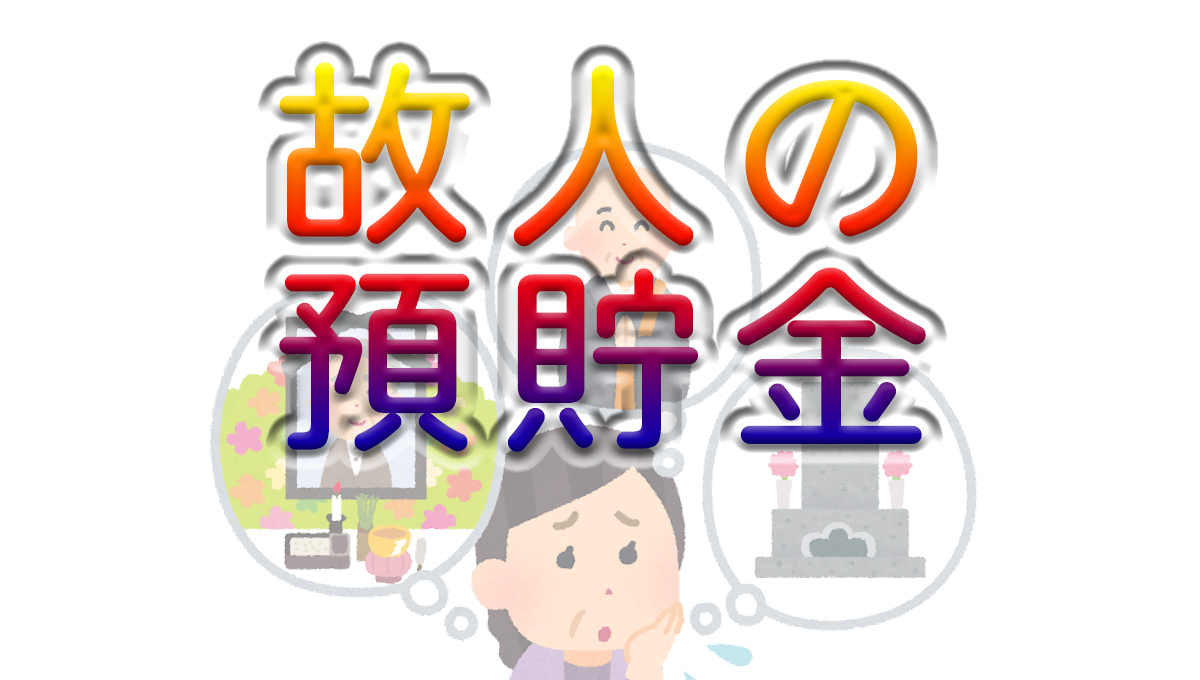 葬儀　故人の貯金