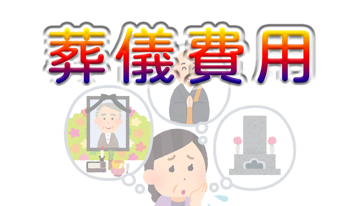 葬儀費用