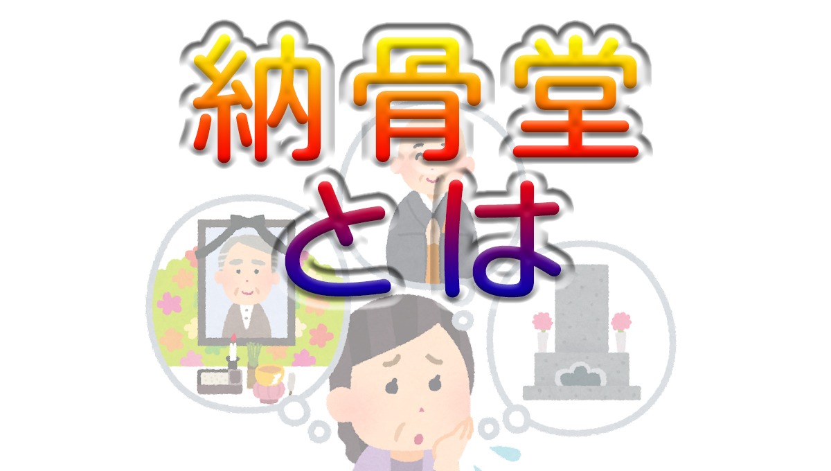 納骨堂とは