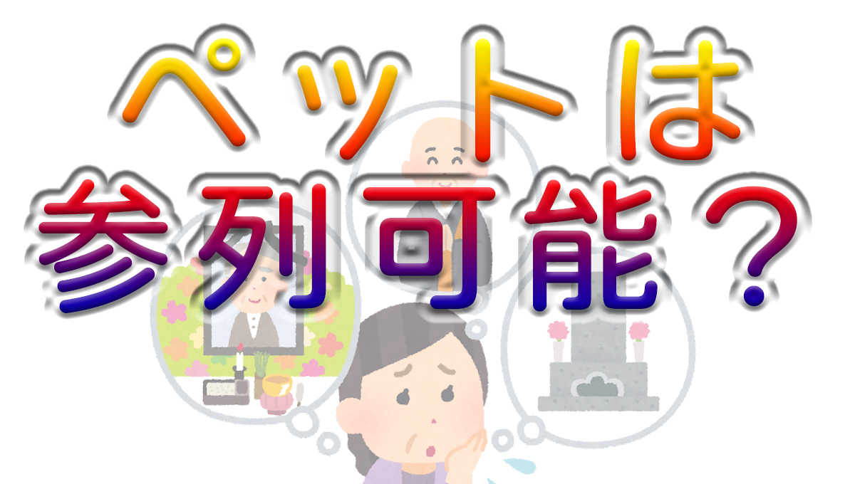 葬儀のペット参列