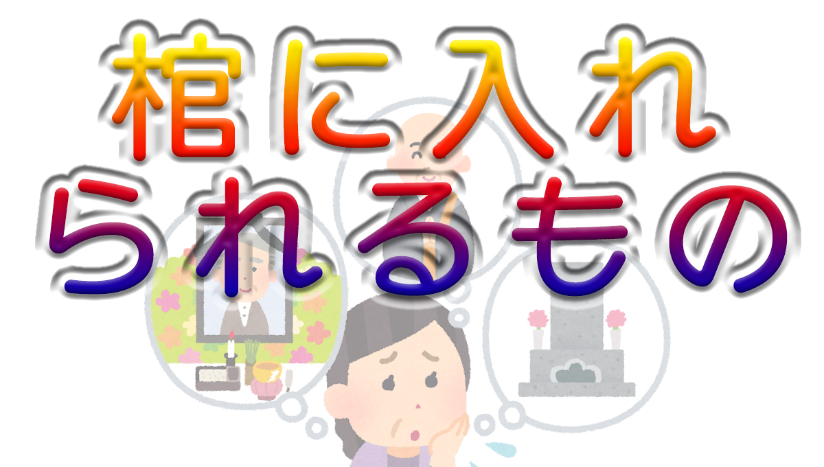 副葬品あれこれ