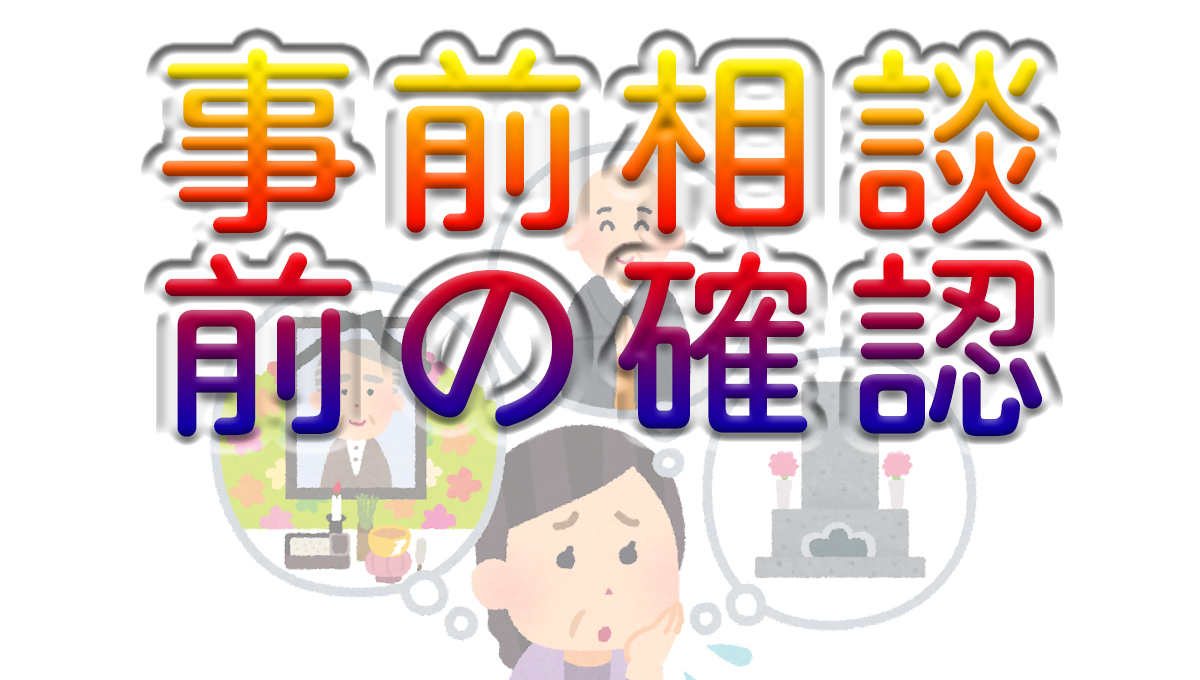 葬儀事前相談