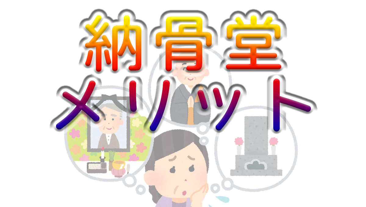 納骨堂 メリット画像